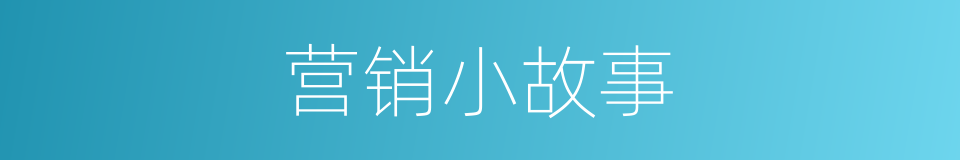 营销小故事的同义词