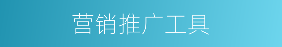营销推广工具的同义词