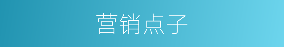 营销点子的同义词