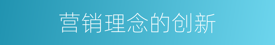 营销理念的创新的同义词