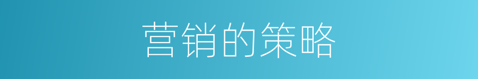 营销的策略的同义词