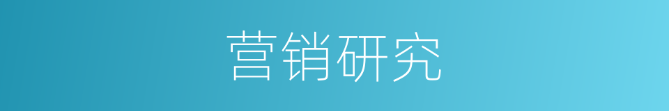 营销研究的同义词