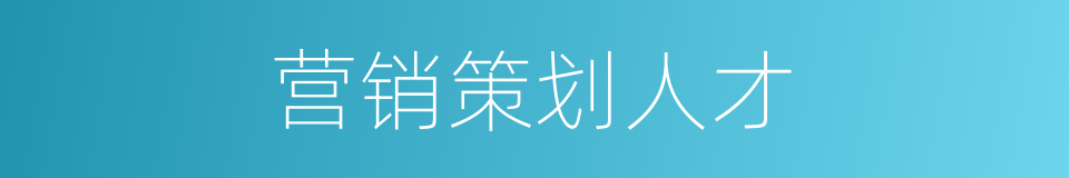 营销策划人才的同义词