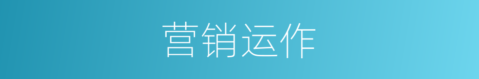 营销运作的同义词