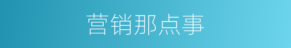 营销那点事的同义词