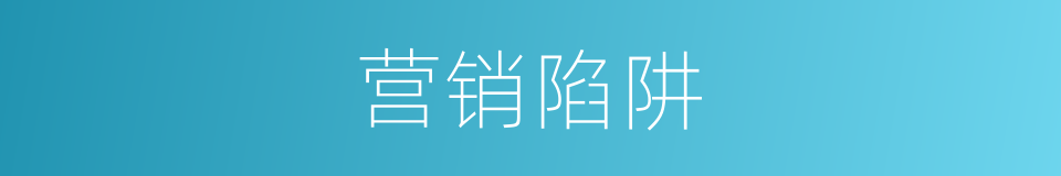 营销陷阱的同义词