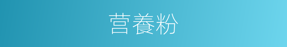 营養粉的同義詞