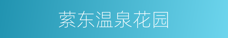 萦东温泉花园的同义词