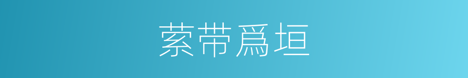 萦带爲垣的意思
