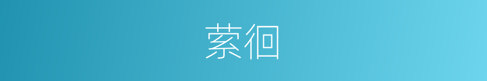 萦徊的同义词