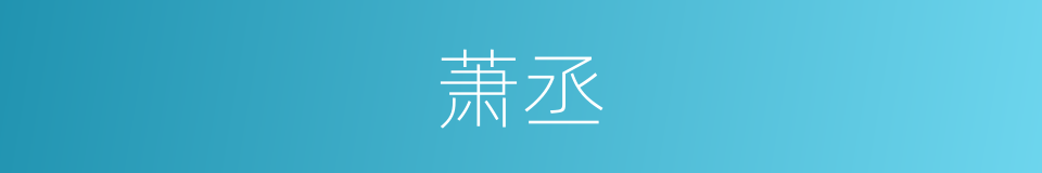 萧丞的同义词