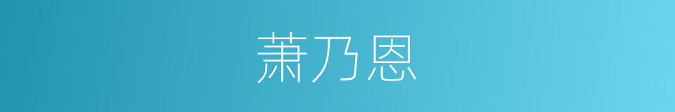 萧乃恩的同义词