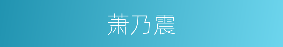 萧乃震的同义词