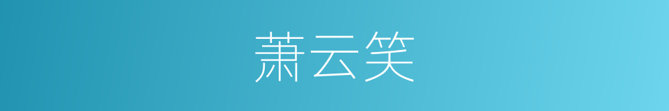 萧云笑的同义词
