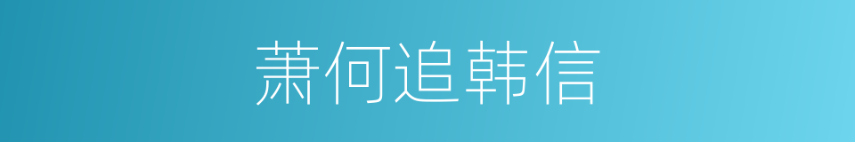 萧何追韩信的同义词