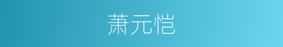 萧元恺的同义词