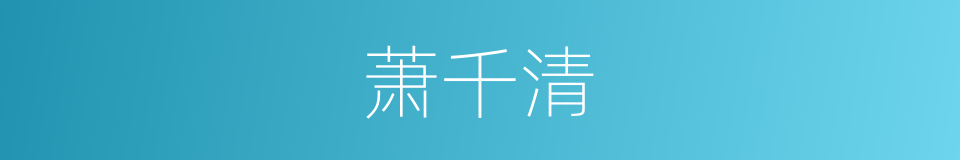 萧千清的同义词