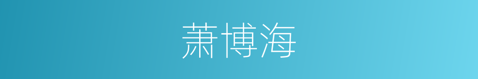 萧博海的同义词