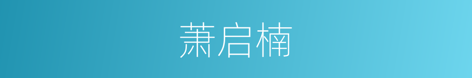 萧启楠的同义词