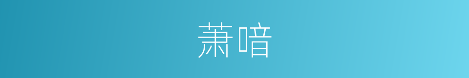 萧喑的同义词