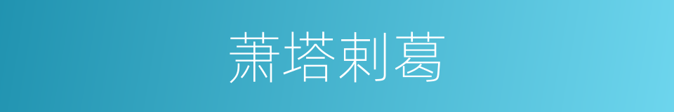 萧塔剌葛的同义词