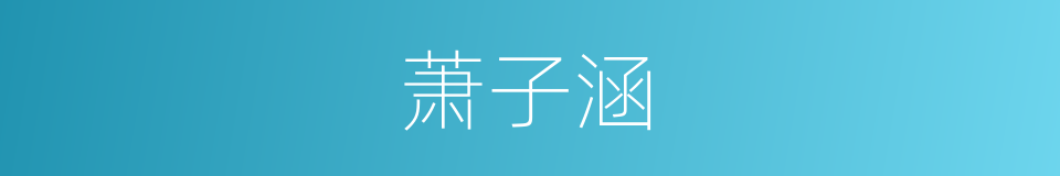 萧子涵的同义词