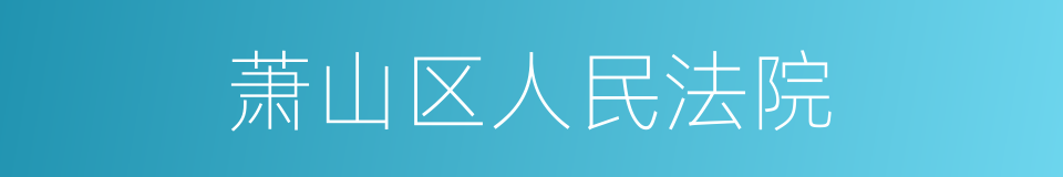 萧山区人民法院的同义词