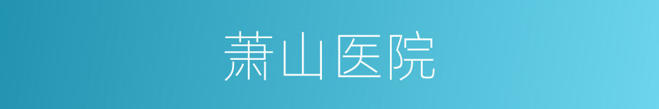 萧山医院的同义词