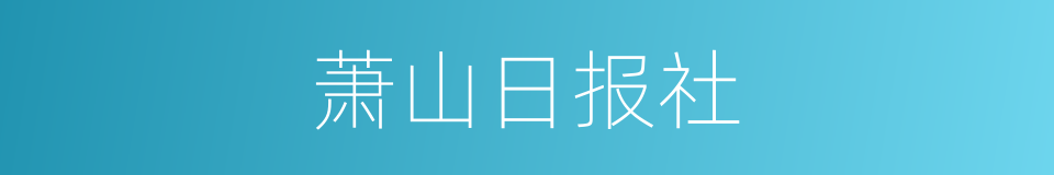 萧山日报社的同义词