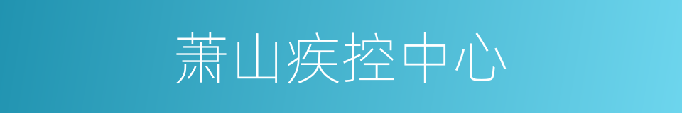 萧山疾控中心的同义词