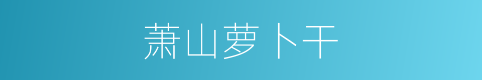 萧山萝卜干的同义词