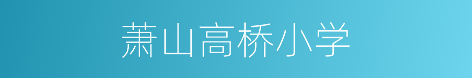 萧山高桥小学的同义词