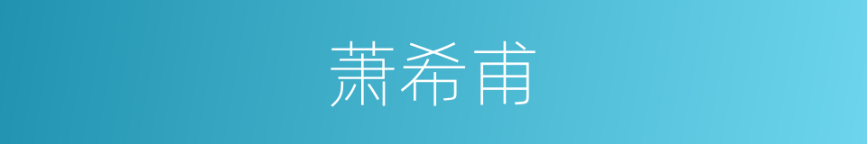 萧希甫的同义词
