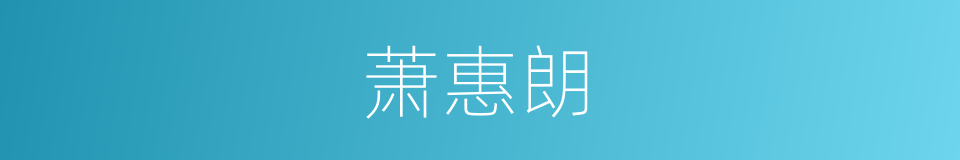 萧惠朗的同义词