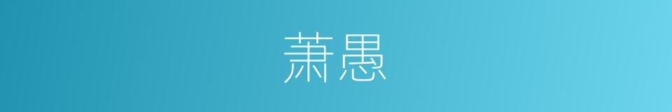 萧愚的同义词