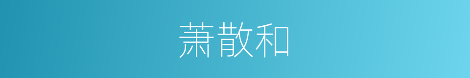 萧散和的同义词