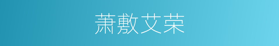萧敷艾荣的意思