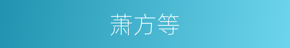 萧方等的同义词