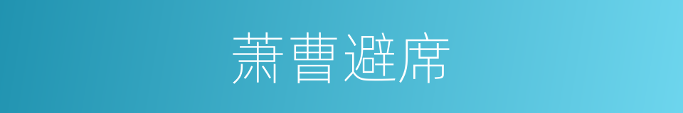 萧曹避席的意思