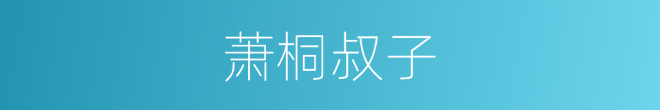 萧桐叔子的同义词