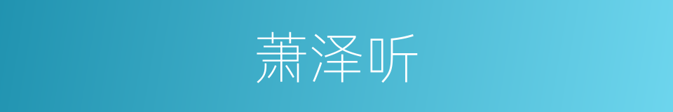 萧泽听的同义词