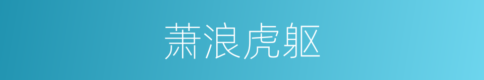 萧浪虎躯的同义词