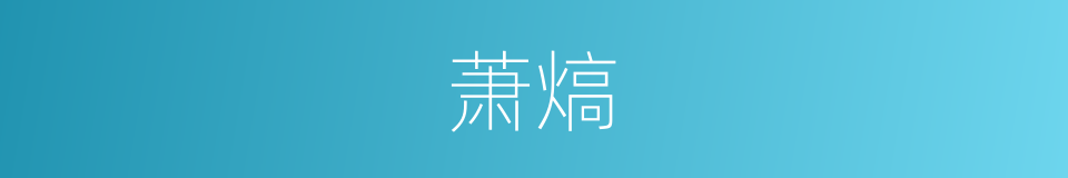 萧熇的同义词
