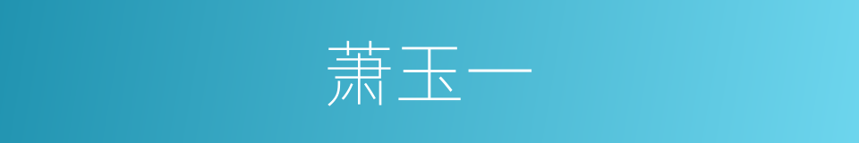 萧玉一的同义词