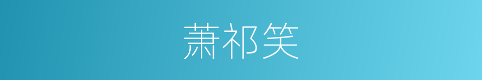 萧祁笑的同义词