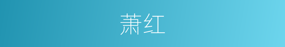 萧红的同义词