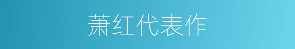 萧红代表作的同义词
