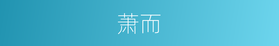 萧而的同义词