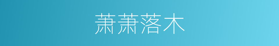 萧萧落木的意思