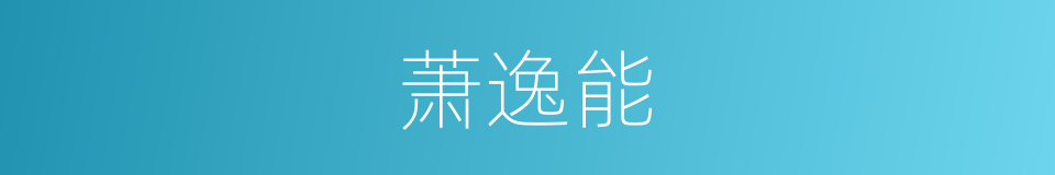 萧逸能的同义词